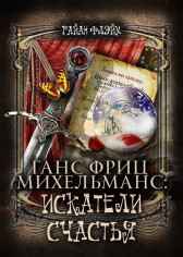 Ганс Фриц Михельманс: Искатели Счастья Райан Флэйм