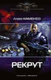 Макс Вольф. Рекрут. Алекс Каменев