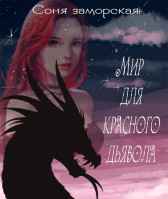 Мир для красного дьявола Соня Заморская