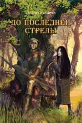 До последней стрелы Литклуб Фантаст
