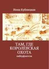 Там, где Королевская Охота 2. Нелепая пирамида