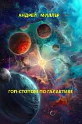 Гоп-стопом по галактике Андрей Миллер