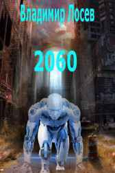 2060 Владимир Лосев (Атилла)
