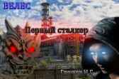 Первый сталкер Грошев Н.Г.