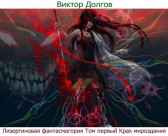 Лизергиновая фантасмагория Том первый Крах мироздания Виктор Долгов