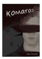 Коматоз Иван Мусатов