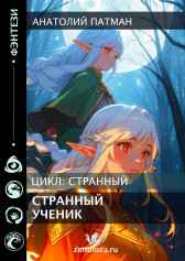 Странный ученик Патман Анатолий Н.