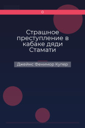 Страшное преступление в кабаке дяди Стамати Джеймс Фенимор Купер