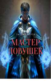Система Эволюции. Мастер Ловушек. Том первый Арчер Королино