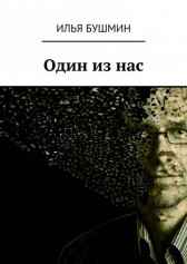 Один из нас Илья Бушмин