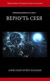 Вернуть себя Setroi