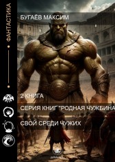 Свой среди чужих Бугаёв Максим