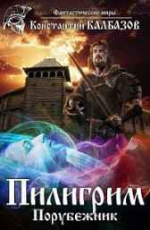 Пилигрим. Порубежник Калбазов Константин