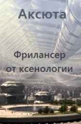 3. Фрилансер от ксенологии Аксюта Янсен
