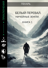 Начало новой жизни Требор Фейгер