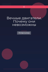 Вечные двигатели. Почему они невозможны Классика