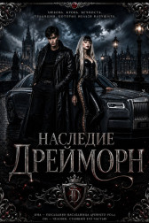 Наследие Дрейморн