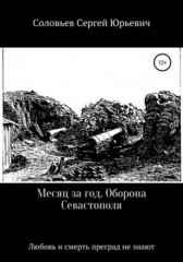Месяц за год. Оборона Севастополя Сергей Соловьев
