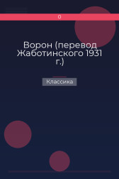 Ворон (перевод Жаботинского 1931 г.) Классика
