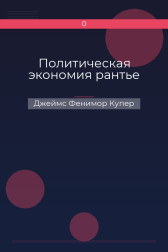 Политическая экономия рантье Джеймс Фенимор Купер