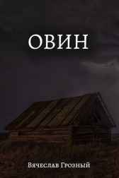 Овин Вячеслав Грозный