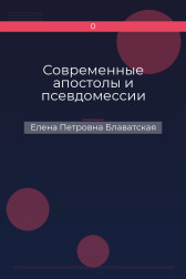 Современные апостолы и псевдомессии Елена Петровна Блаватская