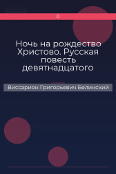 Ночь на рождество Христово. Русская повесть девятнадцатого столетия Виссарион Григорьевич Белинский
