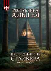Республика Адыгея. Путеводитель сталкера Маг Fose (Борис Шабрин )