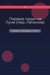 Первые люди на Луне (пер. Лачинов) Герберт Джордж Уэллс