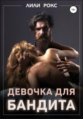 Девочка для бандита Лили Рокс
