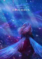 Проснись Воздух