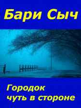 Городок чуть в стороне Бари Сыч