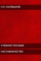 Год наставничества: инструменты эффективного обучения и личностного развития Николай Калмыков