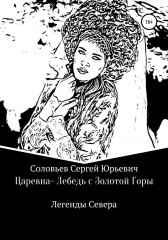 ЦАРЕВНА-ЛЕБЕДЬ С ЗОЛОТОЙ ГОРЫ Сергей Соловьев