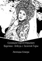 ЦАРЕВНА-ЛЕБЕДЬ С ЗОЛОТОЙ ГОРЫ