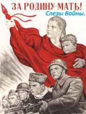 Слезы Войны Александр Федосеев