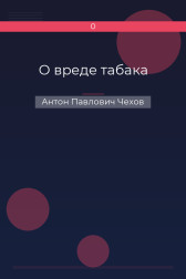 О вреде табака Антон Павлович Чехов