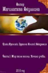 Книга 1: Академия. Часть 1: Мир после войны. Начало учёбы. Магилатова Акуллина