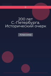 200 лет С.-Петербурга. Исторический очерк Классика