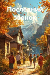 Последний звонок Владимир Алексеевич Афутин