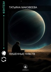Лишенные чувств Татьяна Маковеева