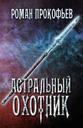 Астральный Охотник Роман Прокофьев