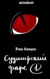Сууширский фарс. Часть 1