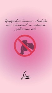 Цифровой детокс: свобода от гаджетов и экранной зависимости lina