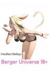 Улыбка убийцы. Ушастая история любви.(18+) Евгений Бергер