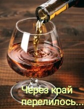 Через край перелилось... Люлëк Наумов