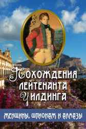Похождения лейтенанта Уилдинга: женщины, шпионаж и алмазы Сергей Бердышев
