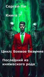 Боевое безумие 7. Последний из княжеского рода Ли Сергей