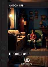 Прощение Антон Ярь