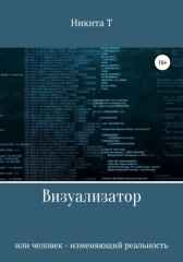 Визуализатор или человек - изменяющий реальность Никита Т